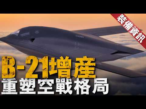 全球最強隱身轟炸機進入全速量產，諾斯羅普放話再建新工廠！B-21機隊規模或將遠超100架，能否加入NGAD計劃？#b21 #b2