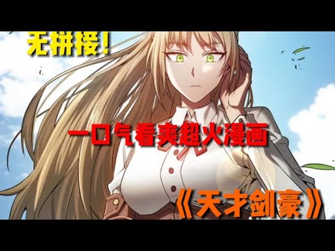 【MULTI SUB】一口气看爽韩漫《天才剑豪》