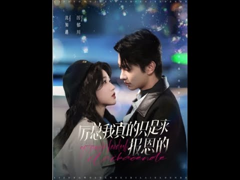 [MULTI SUB] 《厉总我真的只是来报恩的》岳雨婷&amp;卢奂瑜（高清全集）重磅推荐#短剧 #热门短剧 #短剧推荐 #爱情 #都市 #霸总#shorts