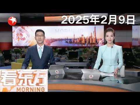 斩获8金！亚冬会中国代表团昨日创下多项纪录｜第九届亚洲冬季运动会 林孝埈夺得短道速滑男子500米金牌｜香港邮政继续停收寄往美国包裹 经其它速递公司寄件贵至少约两成 #看东方 20250209