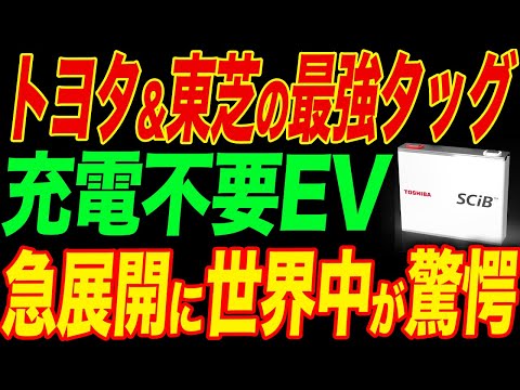 トヨタと東芝で世界最強EVを発表！とんでもない展開でテスラやBYDも衝撃